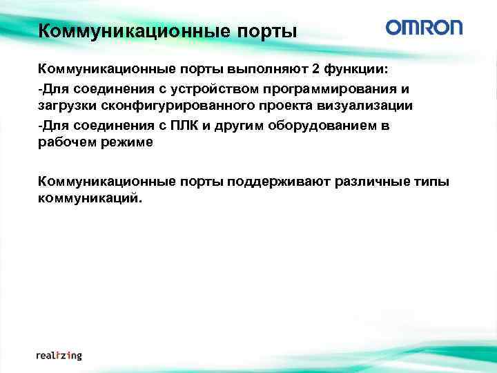 Коммуникационные порты выполняют 2 функции: -Для соединения с устройством программирования и загрузки сконфигурированного проекта