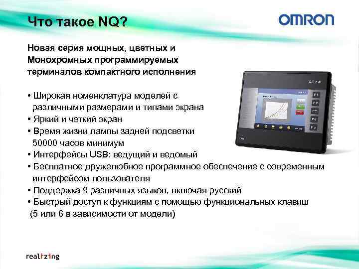 Что такое NQ? Новая серия мощных, цветных и Монохромных программируемых терминалов компактного исполнения •