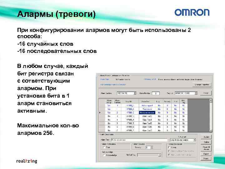 Алармы (тревоги) При конфигурировании алармов могут быть использованы 2 способа: -16 случайных слов -16