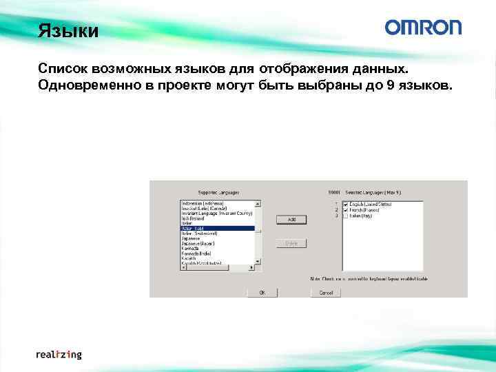 Языки Список возможных языков для отображения данных. Одновременно в проекте могут быть выбраны до