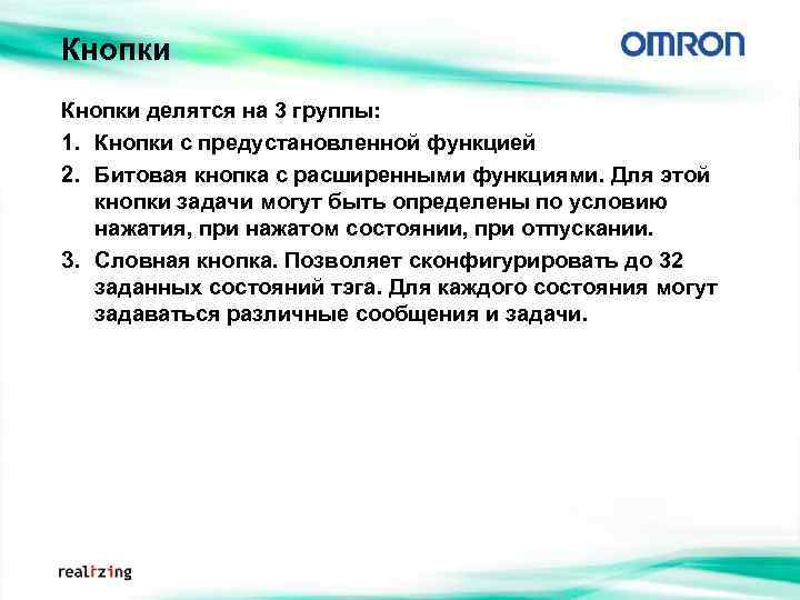 Кнопки делятся на 3 группы: 1. Кнопки с предустановленной функцией 2. Битовая кнопка с