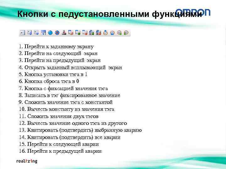 Кнопки с педустановленными функциями 1. Перейти к заданному экрану 2. Перейти на следующий экран