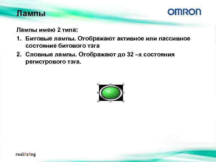 Лампы имею 2 типа: 1. Битовые лампы. Отображают активное или пассивное состояние битового тэга