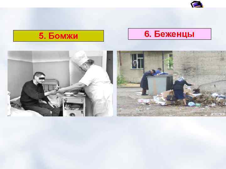 5. Бомжи 6. Беженцы 