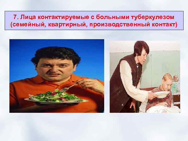 7. Лица контактируемые с больными туберкулезом (семейный, квартирный, производственный контакт) 
