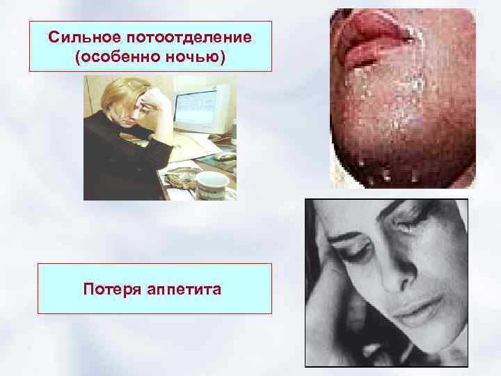 Сильное потоотделение (особенно ночью) Потеря аппетита 