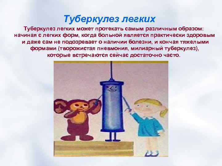 Туберкулез легких может протекать самым различным образом: начиная с легких форм, когда больной является