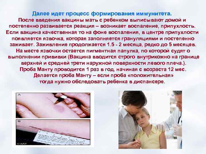 Далее идет процесс формирования иммунитета. После введения вакцины мать с ребенком выписывают домой и