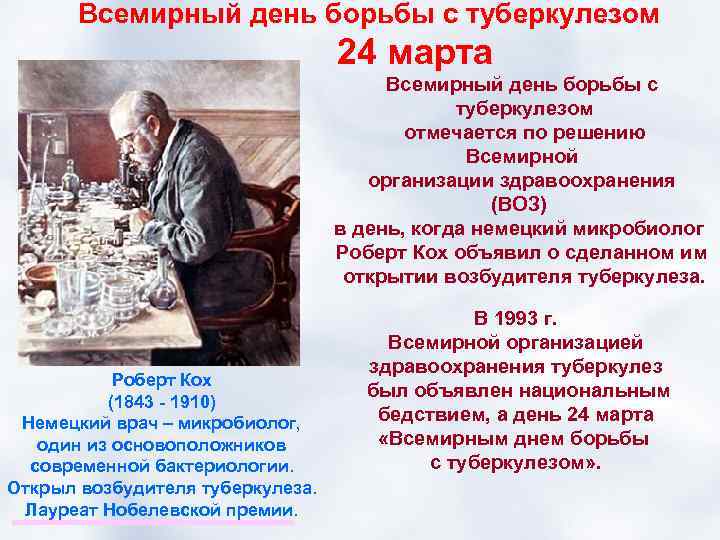 Всемирный день борьбы с туберкулезом 24 марта Всемирный день борьбы с туберкулезом отмечается по