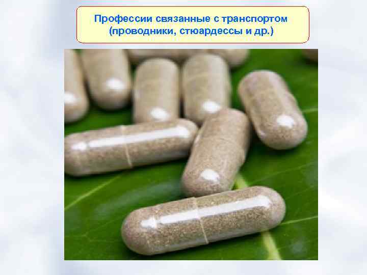 Профессии связанные с транспортом (проводники, стюардессы и др. ) 