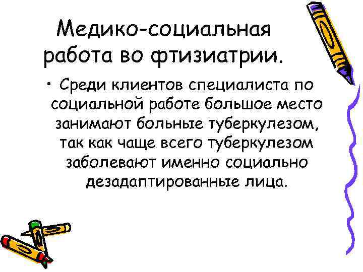 Медико-социальная работа во фтизиатрии. • Среди клиентов специалиста по социальной работе большое место занимают
