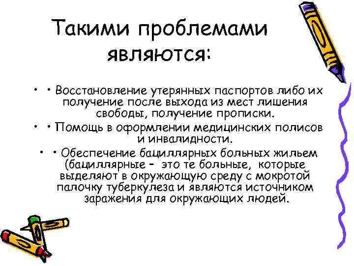 Такими проблемами являются: • • Восстановление утерянных паспортов либо их получение после выхода из