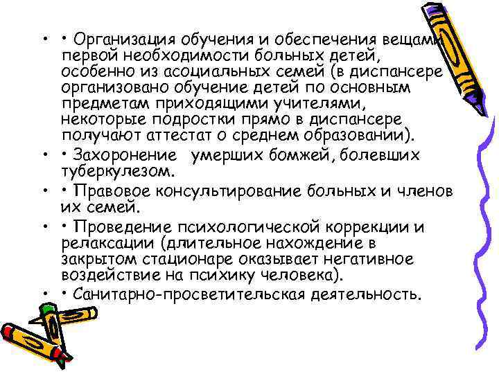  • • Организация обучения и обеспечения вещами первой необходимости больных детей, особенно из