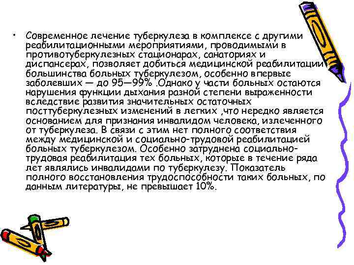  • Современное лечение туберкулеза в комплексе с другими реабилитационными мероприятиями, проводимыми в противотуберкулезных
