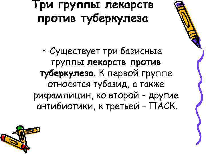 Три группы лекарств против туберкулеза • Существует три базисные группы лекарств против туберкулеза. К