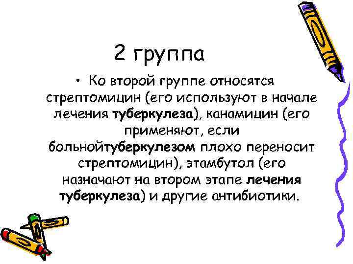 2 группа • Ко второй группе относятся стрептомицин (его используют в начале лечения туберкулеза),