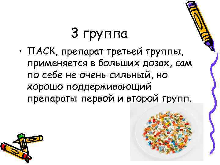 3 группа • ПАСК, препарат третьей группы, применяется в больших дозах, сам по себе