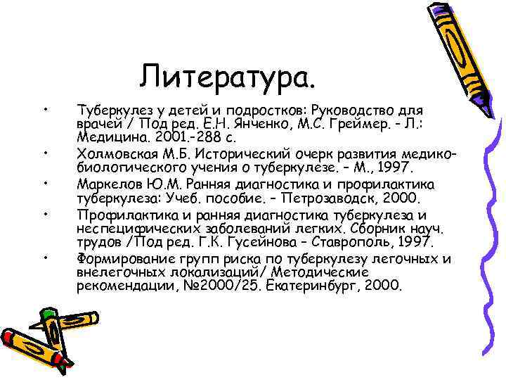 Литература. • • • Туберкулез у детей и подростков: Руководство для врачей / Под