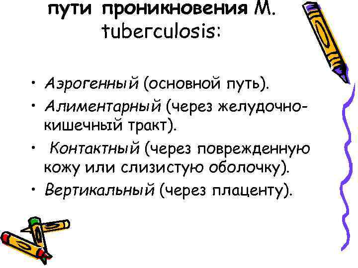 пути проникновения М. tubегсulоsis: • Аэрогенный (основной путь). • Алиментарный (через желудочнокишечный тракт). •