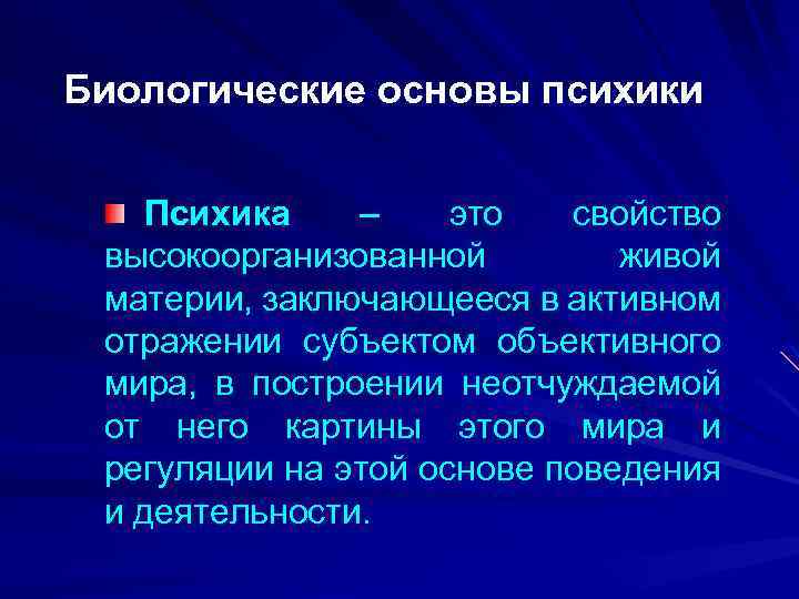 Биологические и психические особенности. Биологические основы психики. Биологические основы психики человека. Биологическая основа психики кратко. Психика это свойство высокоорганизованной.