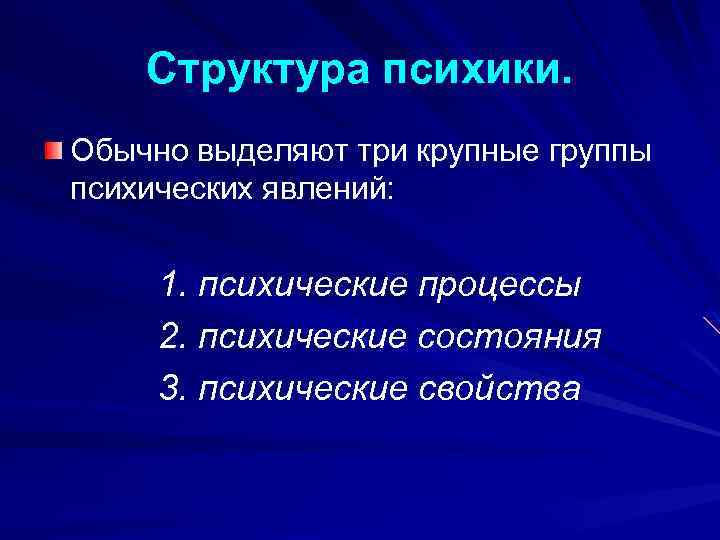 Структура психики. Обычно выделяют три крупные группы психических явлений: 1. психические процессы 2. психические