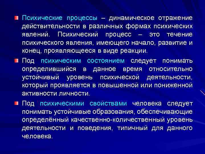 Психические процессы – динамическое отражение действительности в различных формах психических явлений. Психический процесс –