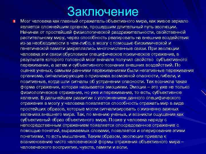Заключение Мозг человека как главный отражатель объективного мира, как живое зеркало является сложнейшим органом,