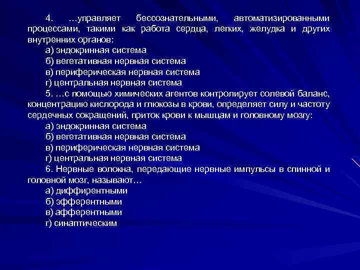 4. …управляет бессознательными, автоматизированными процессами, такими как работа сердца, легких, желудка и других внутренних