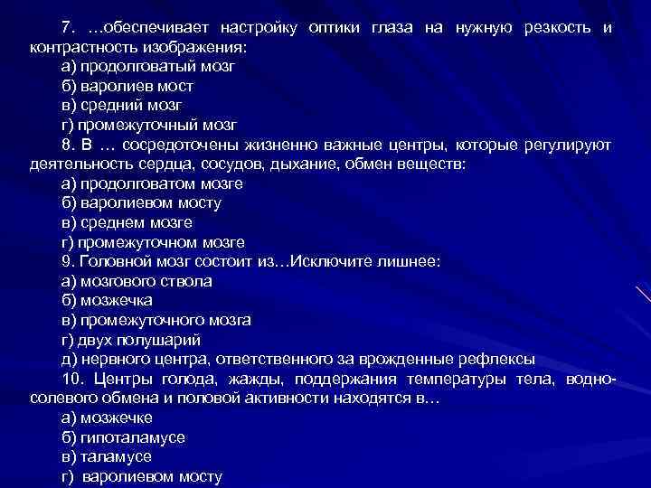 7. …обеспечивает настройку оптики глаза на нужную резкость и контрастность изображения: а) продолговатый мозг