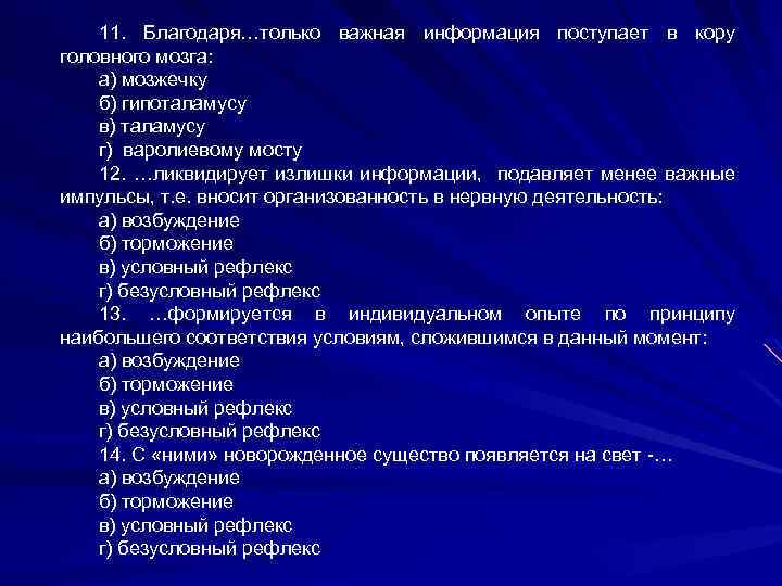 11. Благодаря…только важная информация поступает в кору головного мозга: а) мозжечку б) гипоталамусу в)