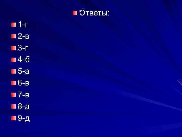 Ответы: 1 -г 2 -в 3 -г 4 -б 5 -а 6 -в 7