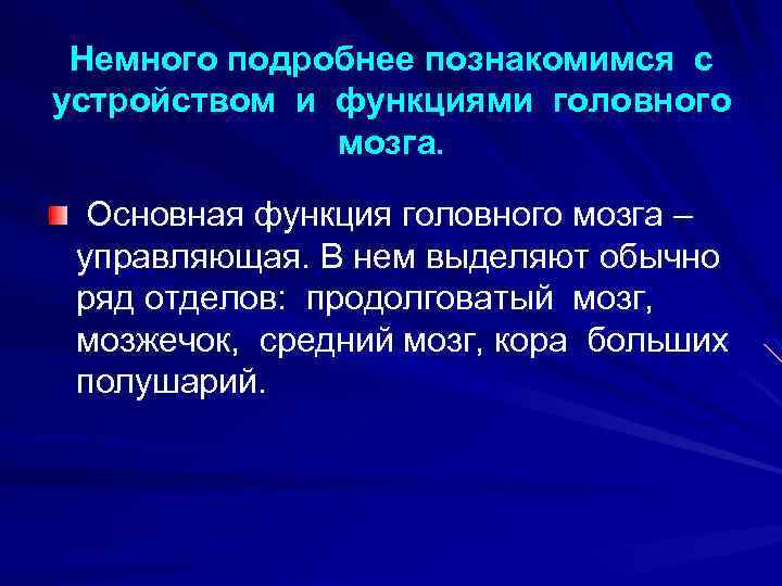 Немного подробнее познакомимся с устройством и функциями головного мозга. Основная функция головного мозга –