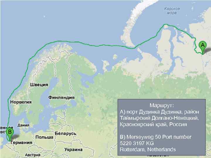 Маршрут: А) порт Дудинка, район Таймырский Долгано-Ненецкий, Красноярский край, Россия В) Merseyweg 50 Port