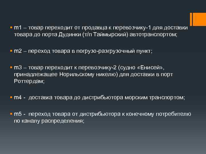 § m 1 – товар переходит от продавца к перевозчику-1 для доставки товара до