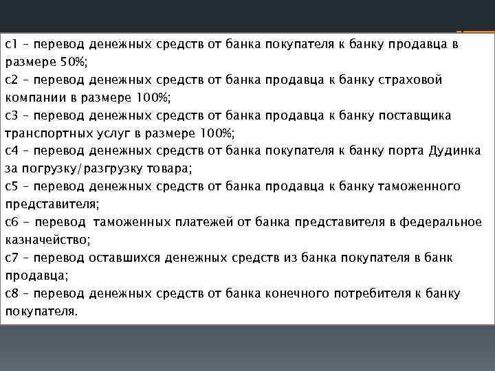 c 1 – перевод денежных средств от банка покупателя к банку продавца в размере