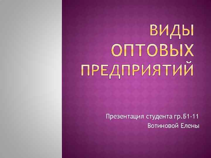 Презентация студента гр. Б 1 -11 Вотиновой Елены 