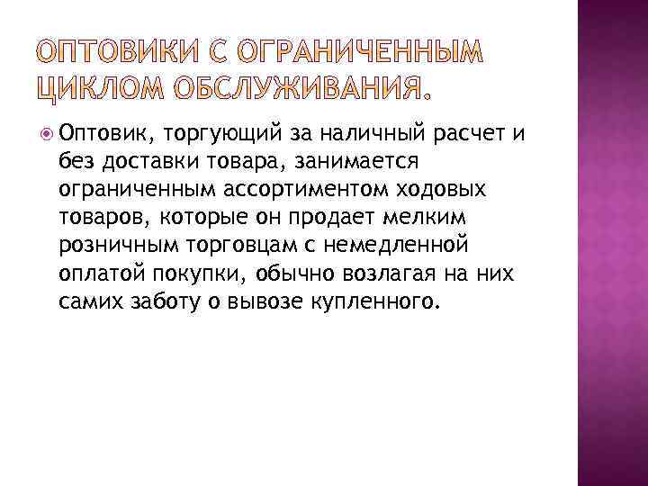  Оптовик, торгующий за наличный расчет и без доставки товара, занимается ограниченным ассортиментом ходовых