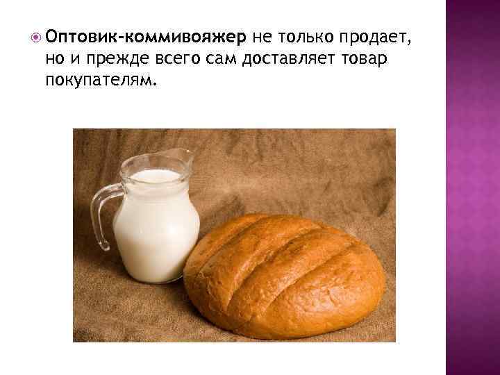  Оптовик-коммивояжер не только продает, но и прежде всего сам доставляет товар покупателям. 