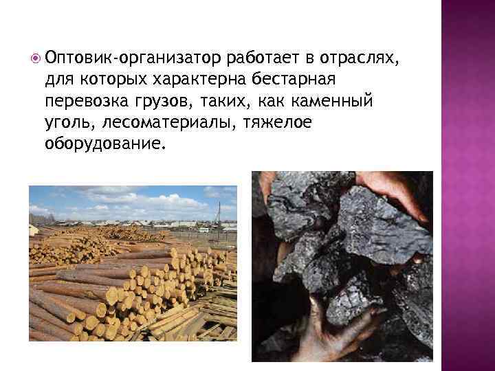  Оптовик-организатор работает в отраслях, для которых характерна бестарная перевозка грузов, таких, как каменный