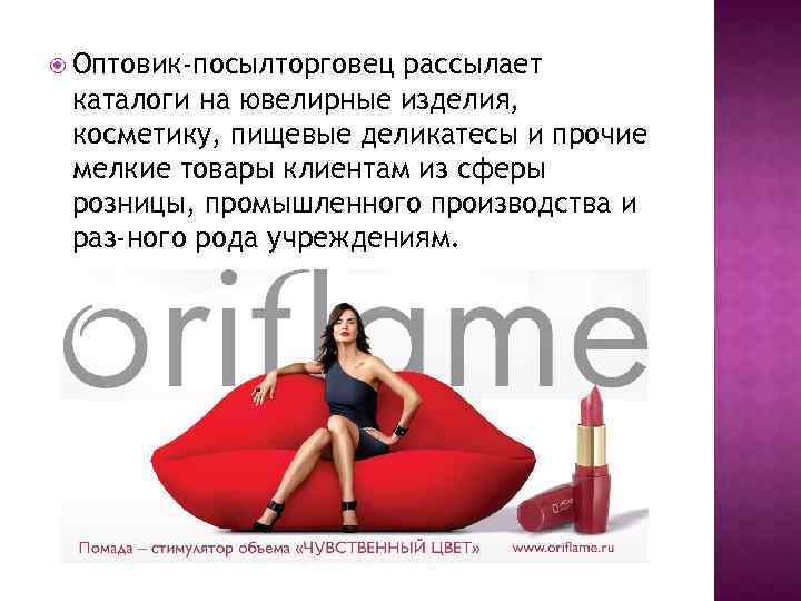  Оптовик-посылторговец рассылает каталоги на ювелирные изделия, косметику, пищевые деликатесы и прочие мелкие товары