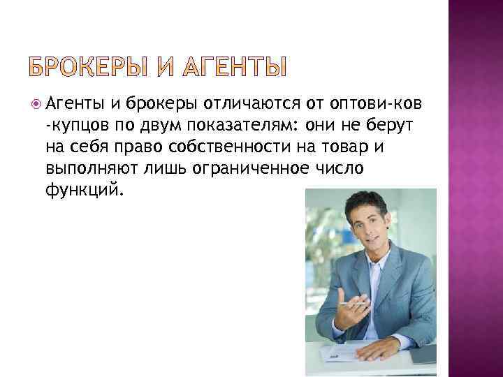  Агенты и брокеры отличаются от оптови ков -купцов по двум показателям: они не