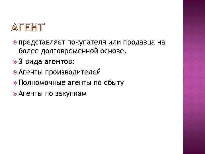  представляет покупателя или продавца на более долговременной основе. 3 вида агентов: Агенты производителей