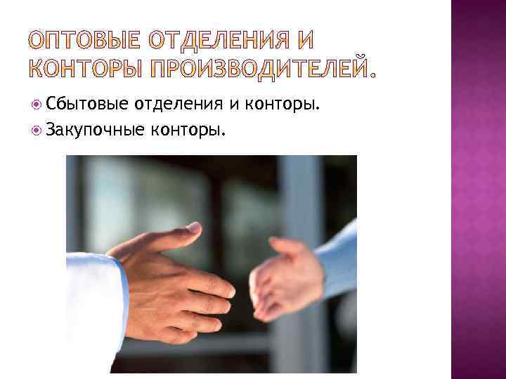  Сбытовые отделения и конторы. Закупочные конторы. 