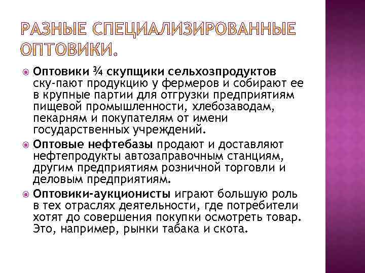 Оптовики ¾ скупщики сельхозпродуктов ску пают продукцию у фермеров и собирают ее в крупные