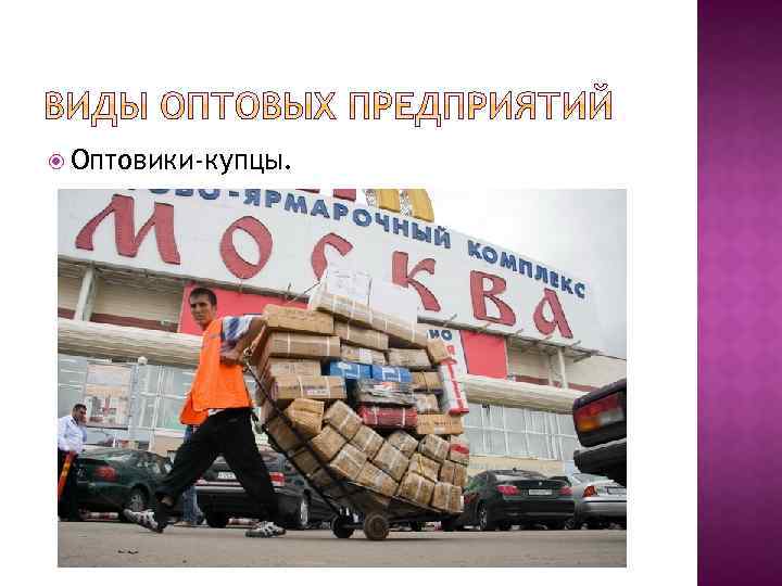  Оптовики-купцы. 