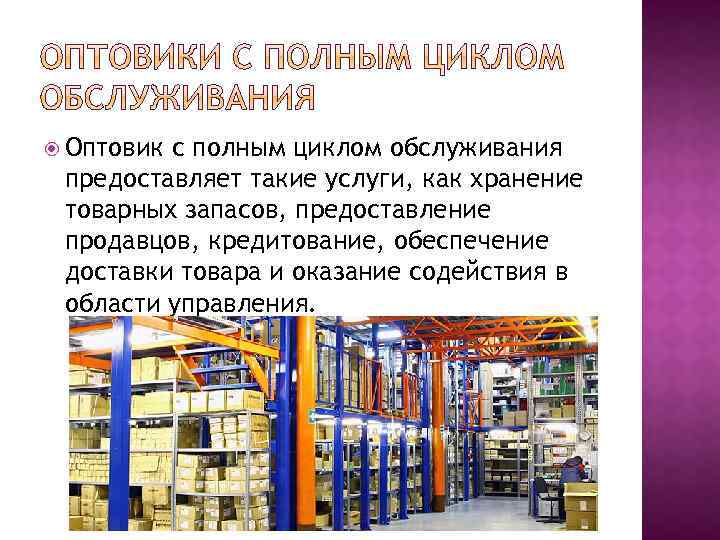  Оптовик с полным циклом обслуживания предоставляет такие услуги, как хранение товарных запасов, предоставление
