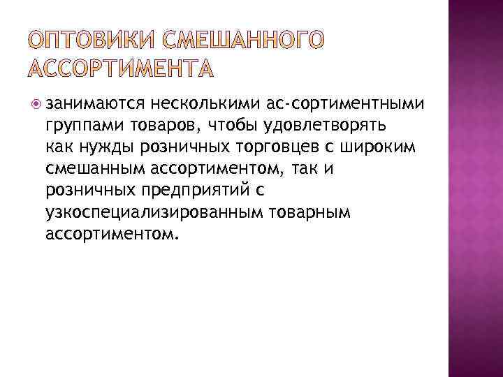  занимаются несколькими ас сортиментными группами товаров, чтобы удовлетворять как нужды розничных торговцев с
