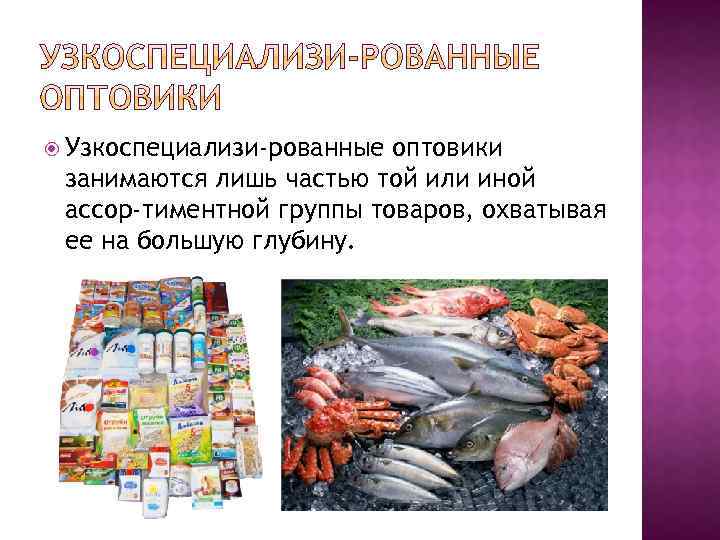  Узкоспециализи рованные оптовики занимаются лишь частью той или иной ассор тиментной группы товаров,