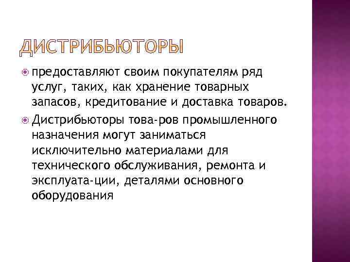  предоставляют своим покупателям ряд услуг, таких, как хранение товарных запасов, кредитование и доставка