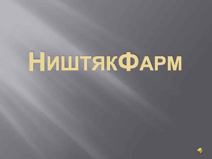 НИШТЯКФАРМ 